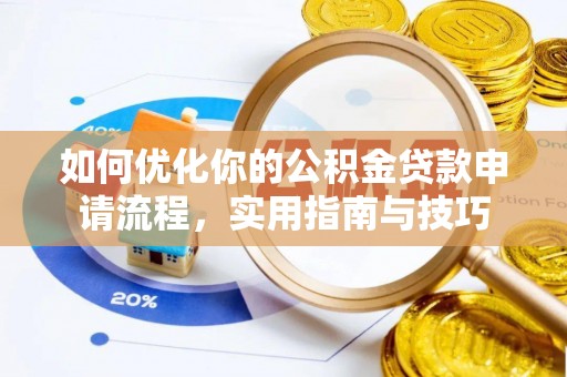 思茅如何优化你的公积金贷款申请流程，实用指南与技巧
