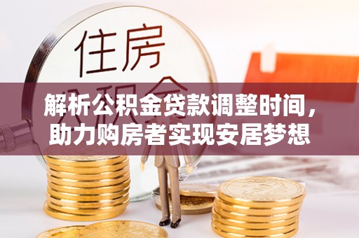 思茅解析公积金贷款调整时间，助力购房者实现安居梦想