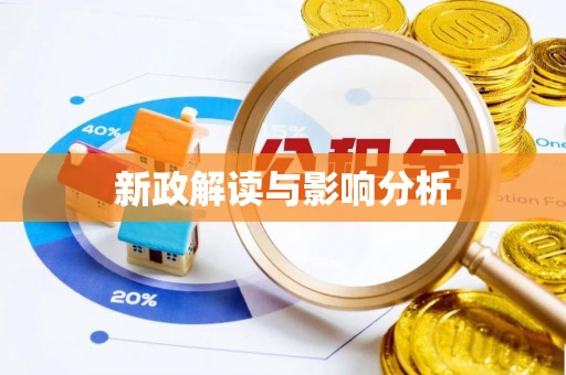 思茅新政解读与影响分析