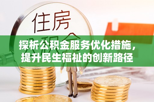 思茅探析公积金服务优化措施，提升民生福祉的创新路径