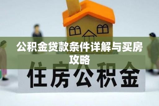 思茅公积金贷款条件详解与买房攻略