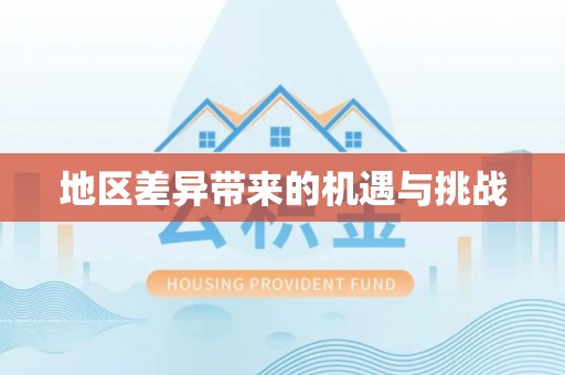 思茅地区差异带来的机遇与挑战