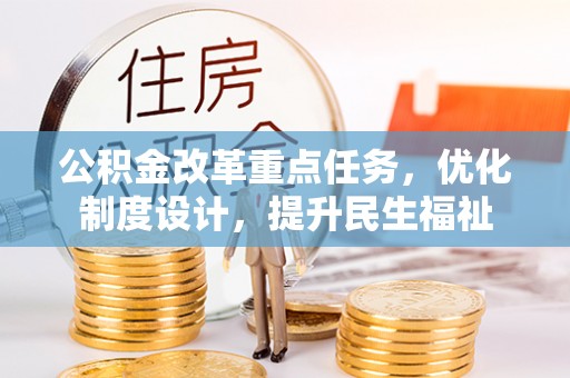 思茅公积金改革重点任务，优化制度设计，提升民生福祉