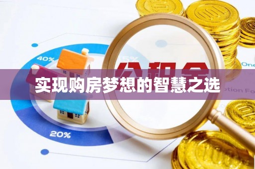 思茅实现购房梦想的智慧之选