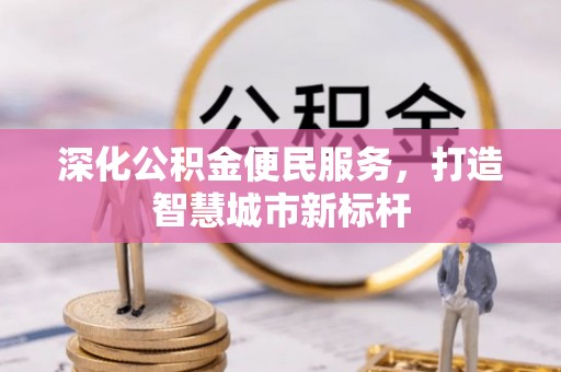 思茅深化公积金便民服务，打造智慧城市新标杆