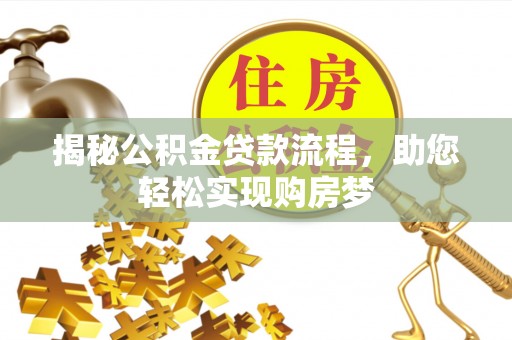 思茅揭秘公积金贷款流程，助您轻松实现购房梦