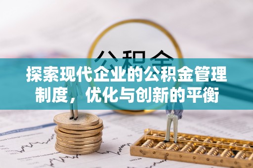 思茅探索现代企业的公积金管理制度，优化与创新的平衡
