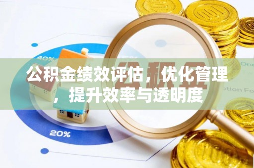思茅公积金绩效评估，优化管理，提升效率与透明度