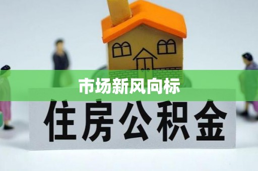 思茅市场新风向标