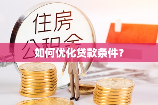思茅如何优化贷款条件？