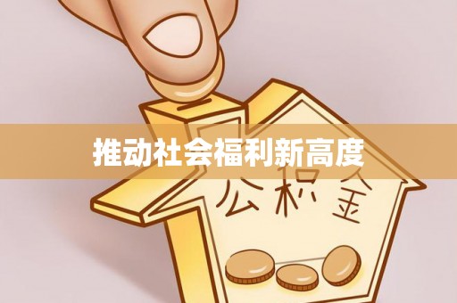 思茅推动社会福利新高度