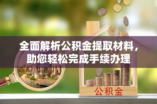 思茅全面解析公积金提取材料，助您轻松完成手续办理