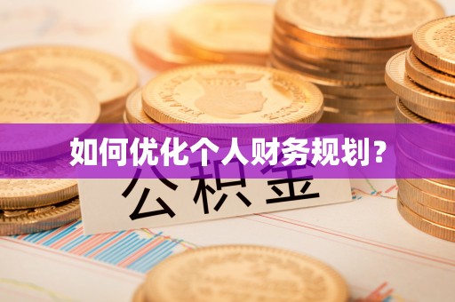思茅如何优化个人财务规划？