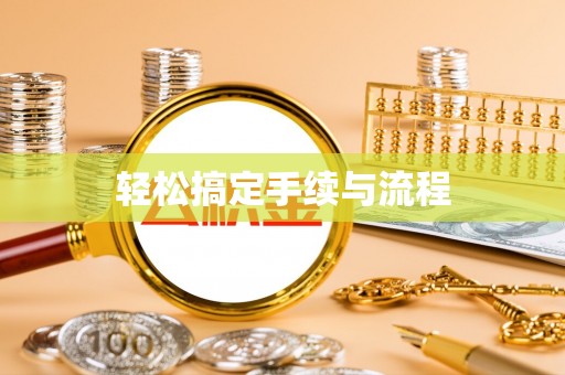 思茅轻松搞定手续与流程