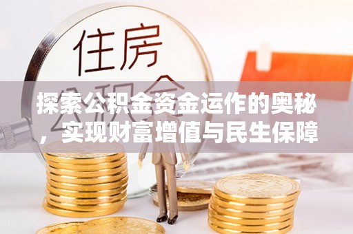 思茅探索公积金资金运作的奥秘，实现财富增值与民生保障