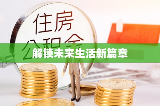 思茅解锁未来生活新篇章