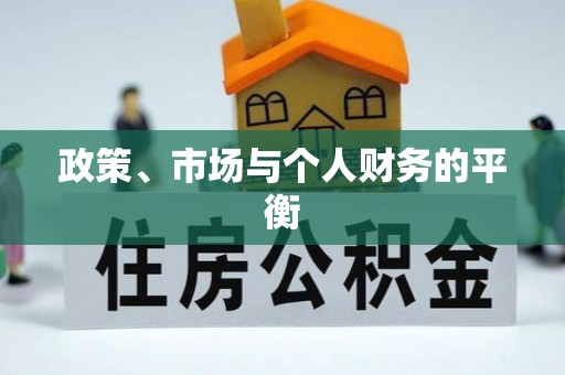思茅政策、市场与个人财务的平衡