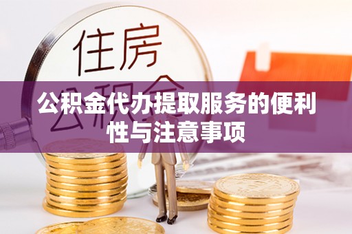 思茅公积金代办提取服务的便利性与注意事项