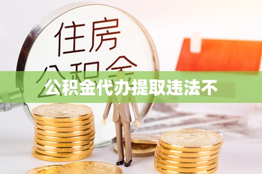 思茅公积金代办提取违法不