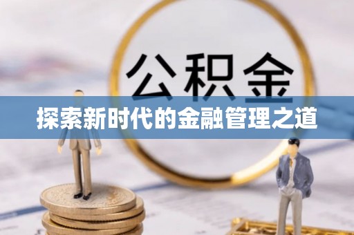 思茅探索新时代的金融管理之道