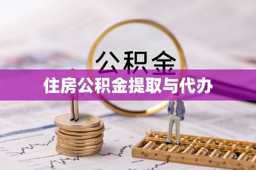 思茅住房公积金提取与代办