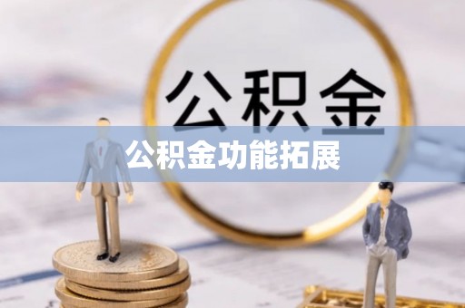 思茅公积金功能拓展