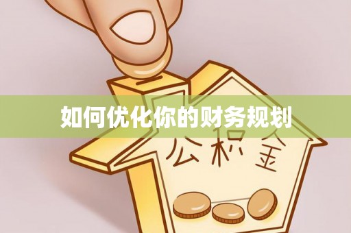 思茅如何优化你的财务规划