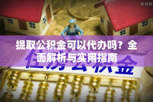思茅提取公积金可以代办吗？全面解析与实用指南