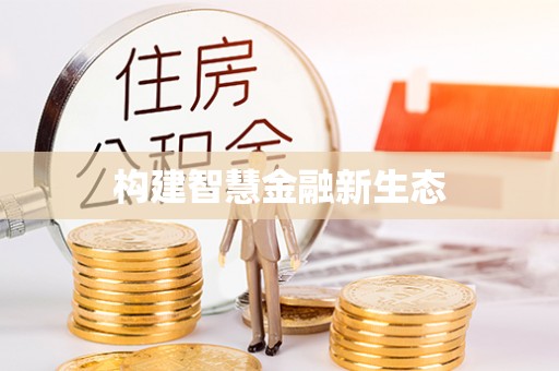 思茅构建智慧金融新生态