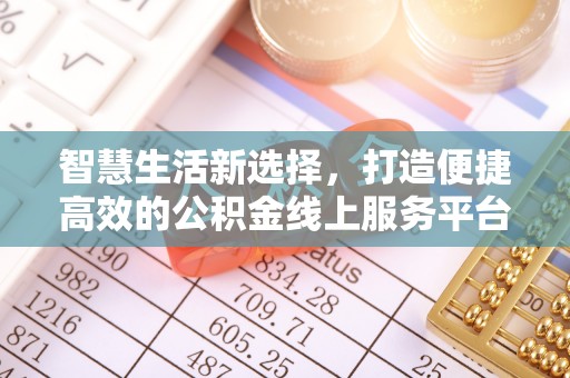 思茅智慧生活新选择，打造便捷高效的公积金线上服务平台