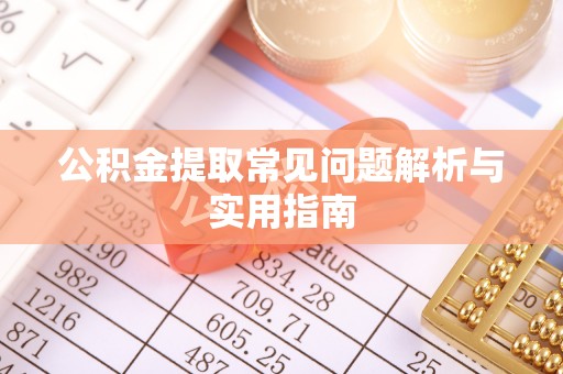 思茅公积金提取常见问题解析与实用指南