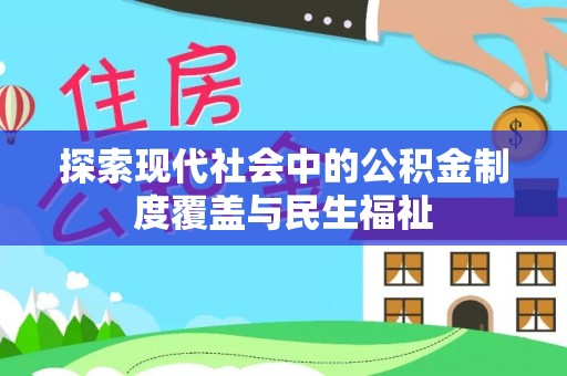 思茅探索现代社会中的公积金制度覆盖与民生福祉