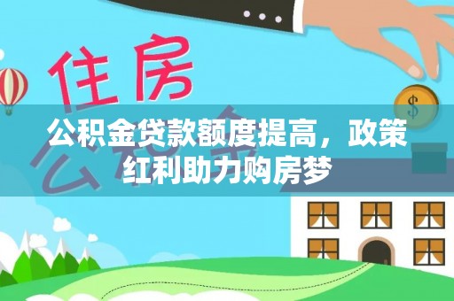 思茅公积金贷款额度提高，政策红利助力购房梦