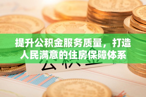 思茅提升公积金服务质量，打造人民满意的住房保障体系