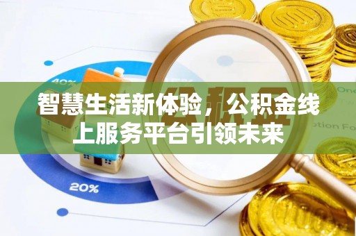 思茅智慧生活新体验，公积金线上服务平台引领未来