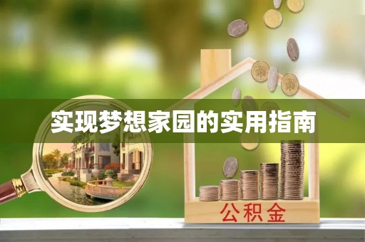 思茅实现梦想家园的实用指南
