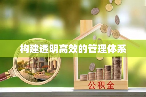思茅构建透明高效的管理体系