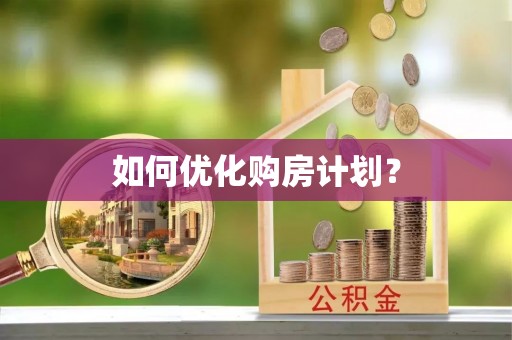 思茅如何优化购房计划？