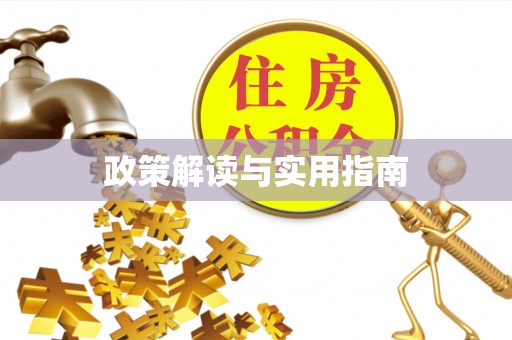 思茅政策解读与实用指南