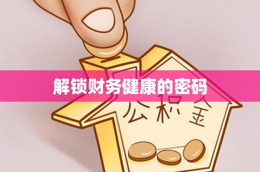 思茅解锁财务健康的密码
