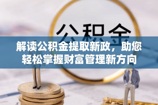 思茅解读公积金提取新政，助您轻松掌握财富管理新方向