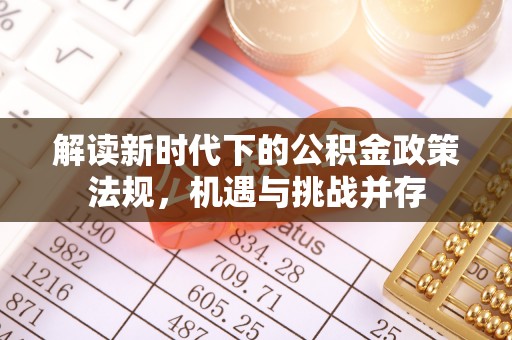 思茅解读新时代下的公积金政策法规，机遇与挑战并存