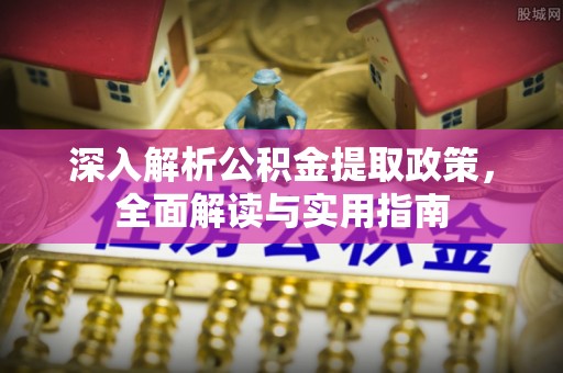 思茅深入解析公积金提取政策，全面解读与实用指南