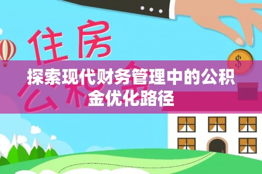 思茅探索现代财务管理中的公积金优化路径