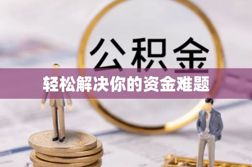 思茅轻松解决你的资金难题