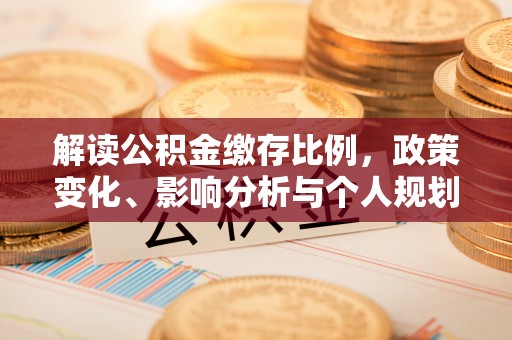 思茅解读公积金缴存比例，政策变化、影响分析与个人规划