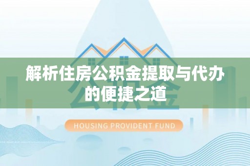 思茅解析住房公积金提取与代办的便捷之道