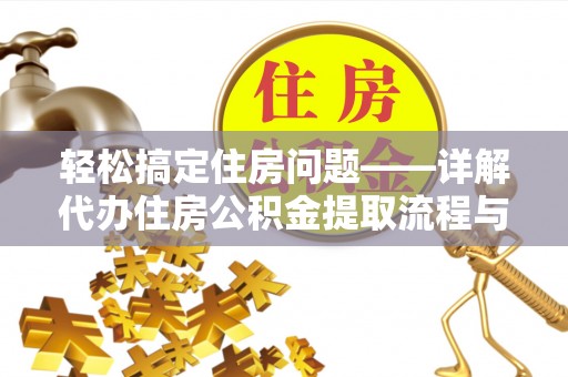 思茅轻松搞定住房问题——详解代办住房公积金提取流程与技巧