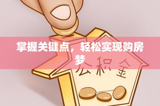 思茅掌握关键点，轻松实现购房梦
