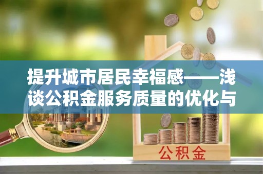 思茅提升城市居民幸福感——浅谈公积金服务质量的优化与未来